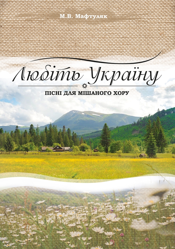 [object Object] «Любіть Україну. Пісні для мішаного хору», автор Михайло Мафтуляк - фото №1