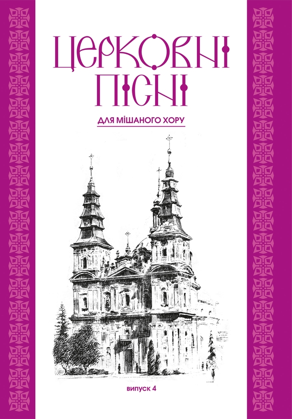 Церковні пісні для мішаного хору. Випуск 4