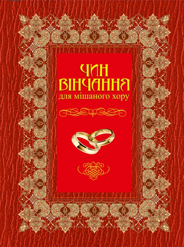 Чин вінчання для мішаного хору