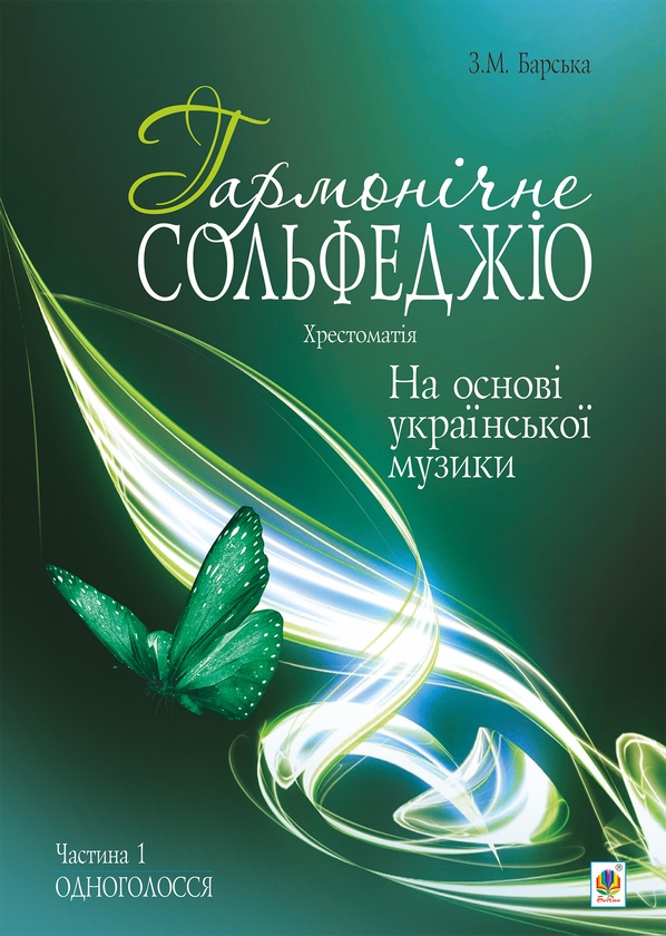 [object Object] «Гармонічне сольфеджіо на основі української музики. Частина 1», автор Зоя Барська - фото №1