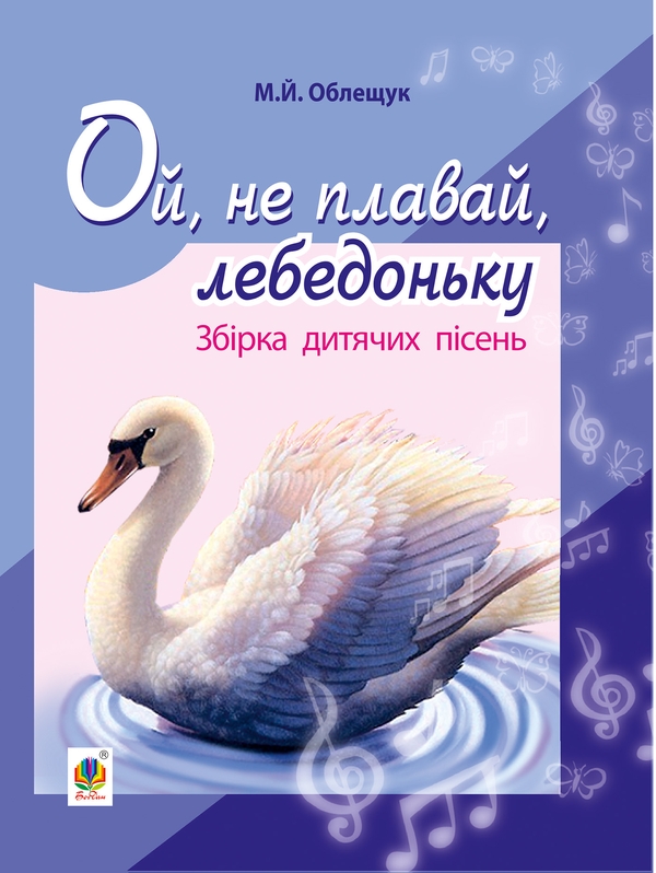 [object Object] «Ой, не плавай, лебедоньку. Збірник дитячих пісень», автор Михайло Облещук - фото №1