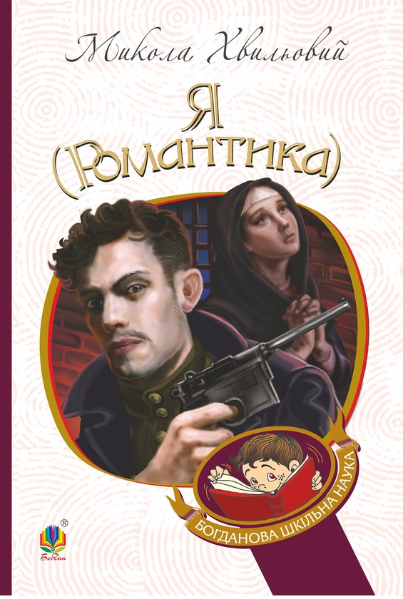Електронна книга «Я (Романтика)», автор Микола Хвильовий - фото №1