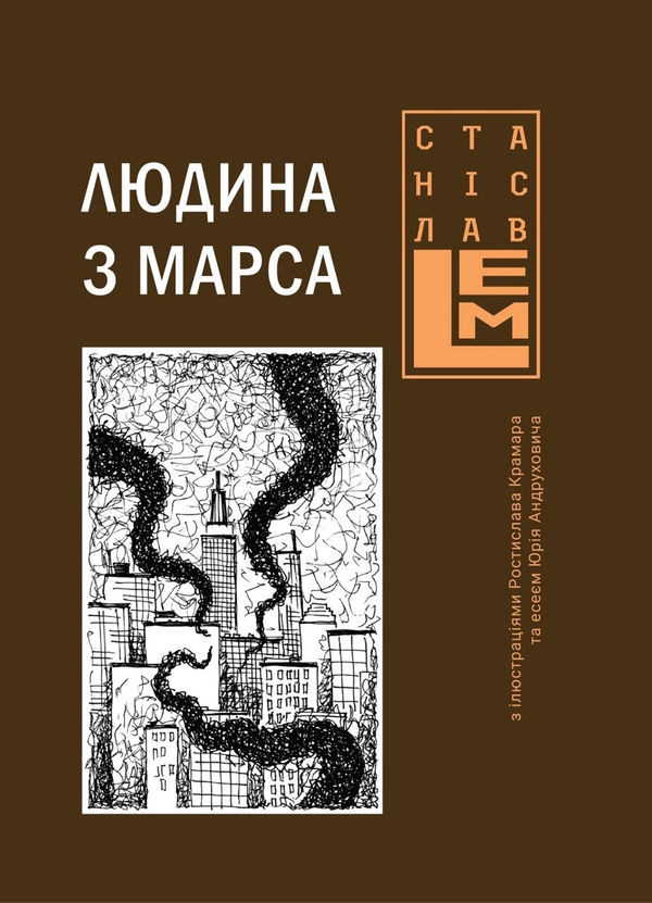 Электронная книга «Людина з Марса», автор Станислав Лем - фото №1