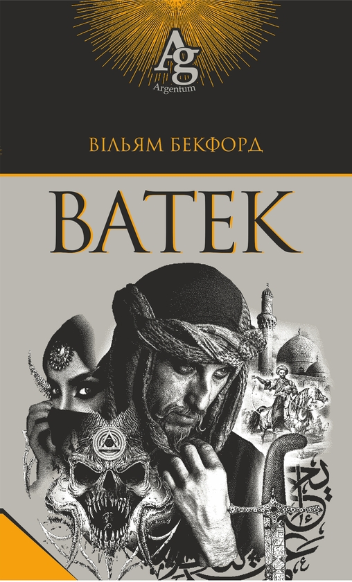 Электронная книга «Ватек», автор Уильям Бекфорд - фото №1