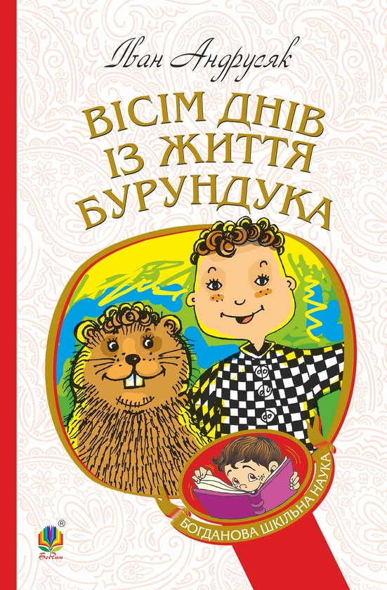 Електронна книга «Вісім днів з життя Бурундука», автор Iван Андрусяк - фото №1