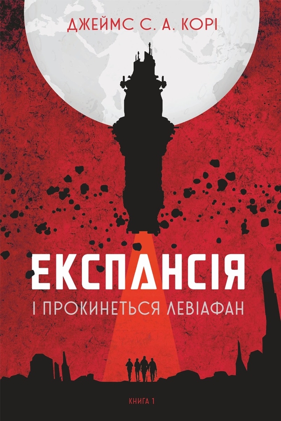 Электронная книга «Експансія. Книга 1. І прокинеться Левіафан», автор Джеймс Кори - фото №1