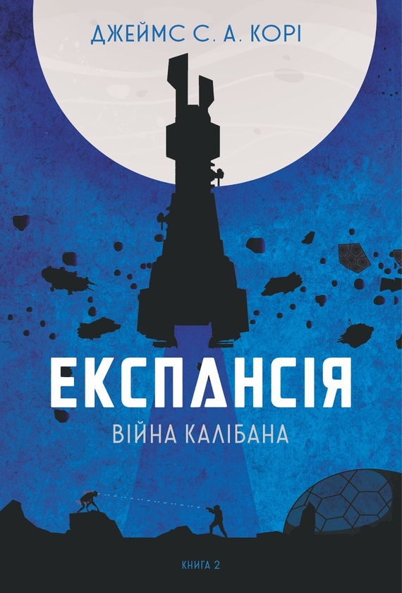 Электронная книга «Експансія. Книга 2. Війна Калібана», автор Джеймс Кори - фото №1
