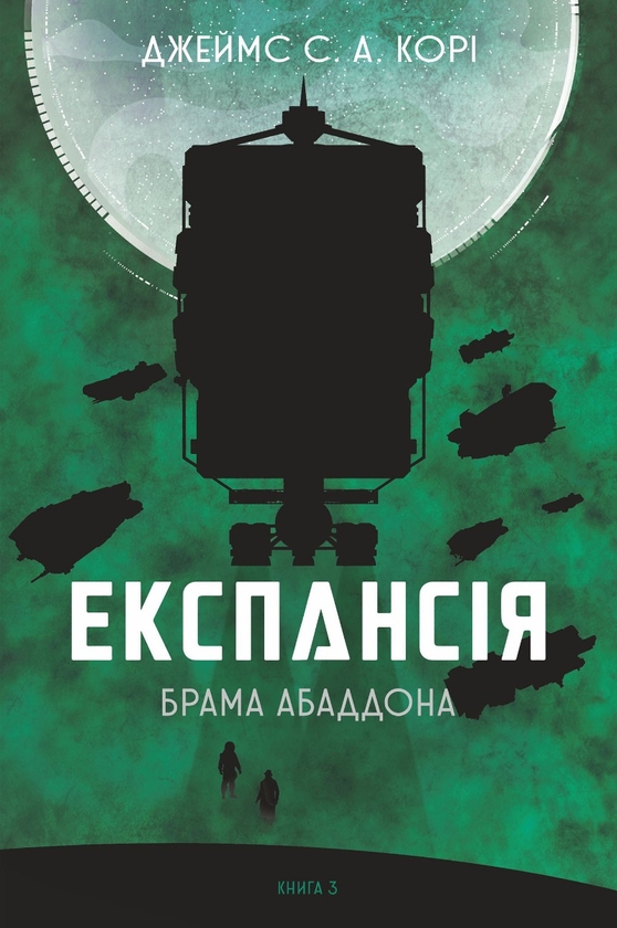 Електронна книга «Експансія. Книга 3. Брама Абаддона», автор Джеймс Корі - фото №1
