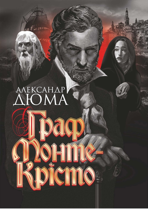 Электронная Книга «Граф Монте-Крісто» – Скачать Бесплатно Книгу В.