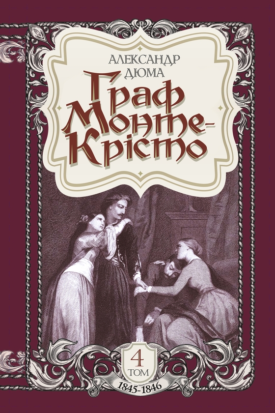 Електронна книга «Граф Монте-Крісто. Том 4», автор Олександр Дюма - фото №1