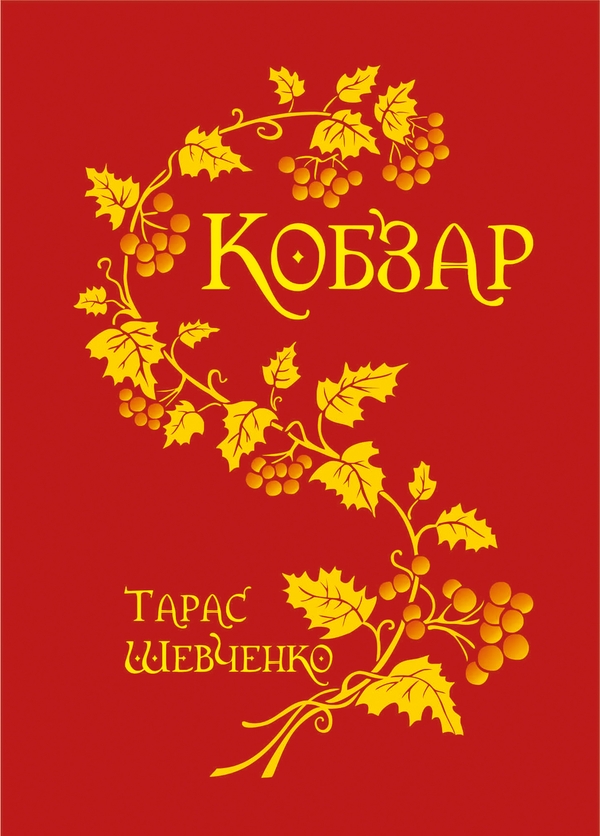 Электронная книга «Кобзар», автор Тарас Шевченко - фото №1