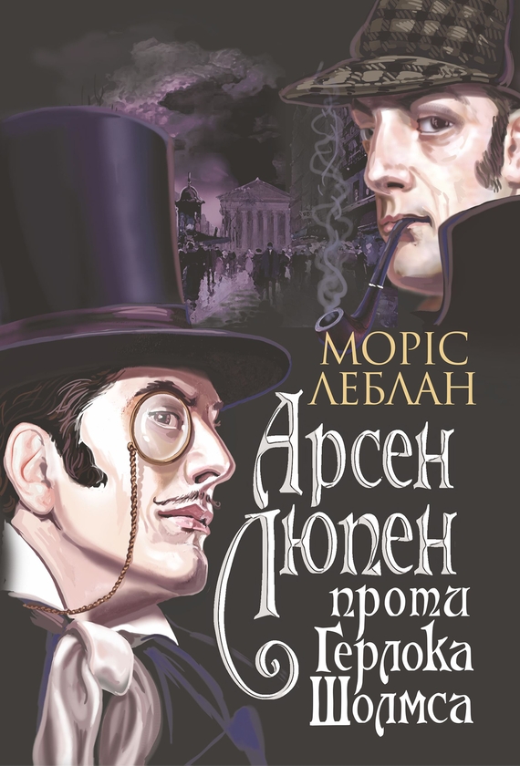 Електронна книга «Арсен Люпен проти Герлока Шолмса», автор Моріс Леблан - фото №1
