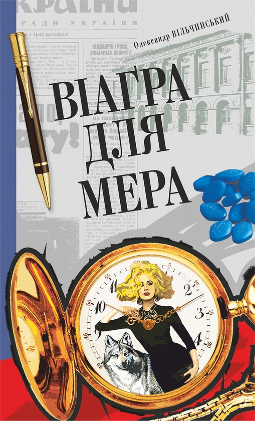 Електронна книга «Віаґра для мера», автор Олександр Вільчинський - фото №1