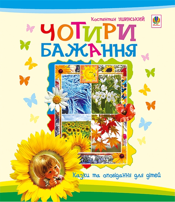 Электронная книга «Чотири бажання», автор Константин Ушинский - фото №1