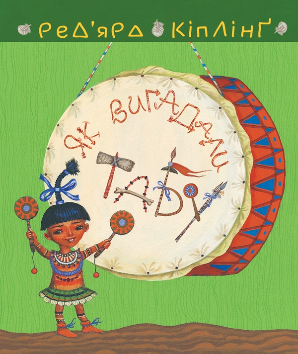 Електронна книга «Як вигадали Табу», автор Редьярд Кіплінг - фото №1
