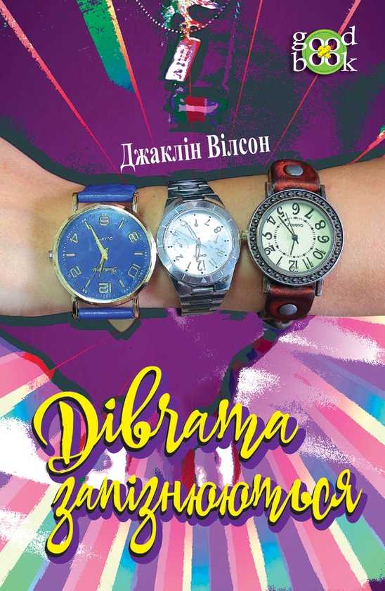 Электронная книга «Дівчата запізнюються», автор Жаклин Уилсон - фото №1