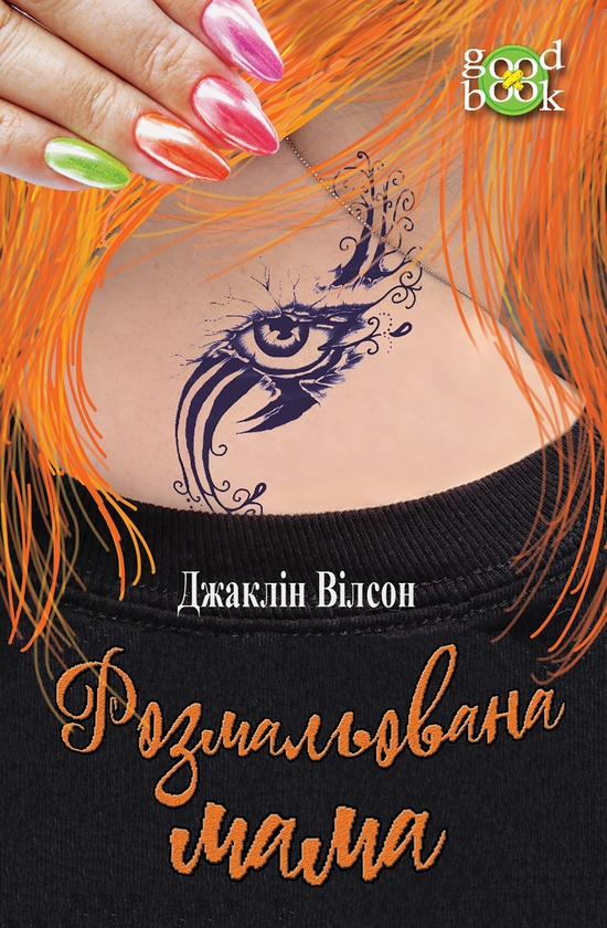 Електронна книга «Розмальована мама», автор Жаклін Уілсон - фото №1