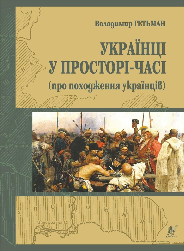 Электронная книга «Українці у просторі-часі (про походження українців)», автор Владимир Гетьман - фото №1