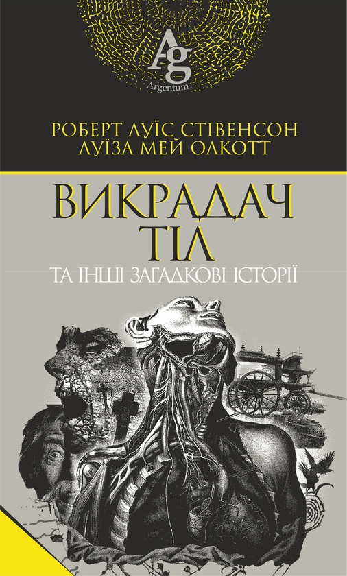 Электронная книга «Викрадач тіл та інші загадкові історії», авторов Роберт Льюис Стивенсон, Луиза Мэй Олкотт - фото №1