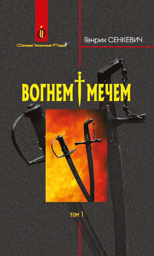 Электронная книга «Вогнем і мечем. У 2 томах. Том 1», автор Генрик Сенкевич - фото №1