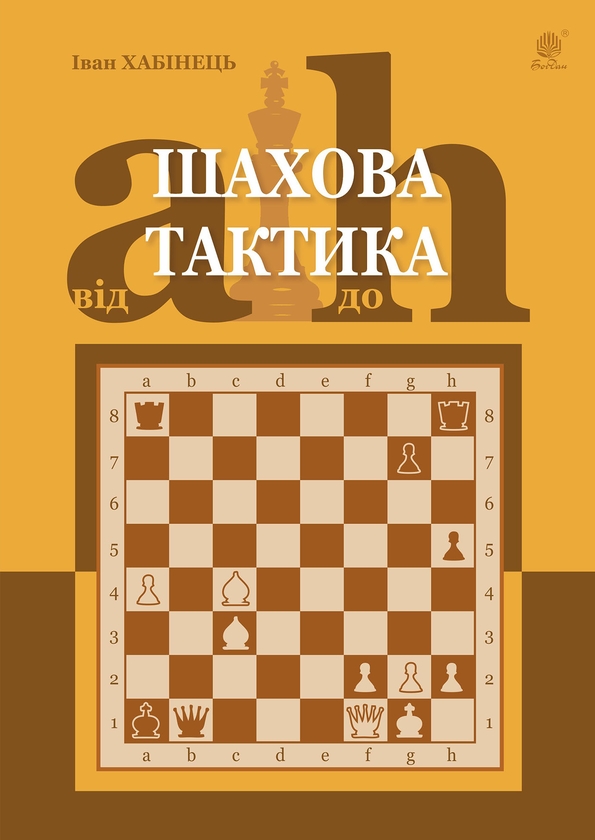 [object Object] «Шахова тактика. Від a до h», автор Іван Хабінець - фото №1