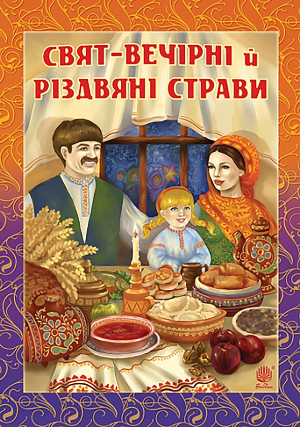[object Object] «Свят-вечірні й різдвяні страви», автор Ганна Онишкевич - фото №1