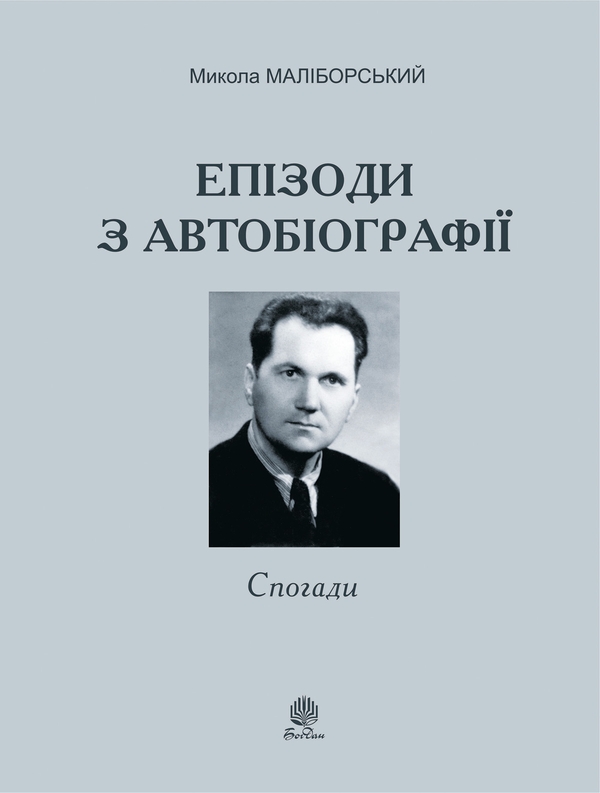 Электронная книга «Епізоди з автобіографії», автор Николай Малиборский - фото №1