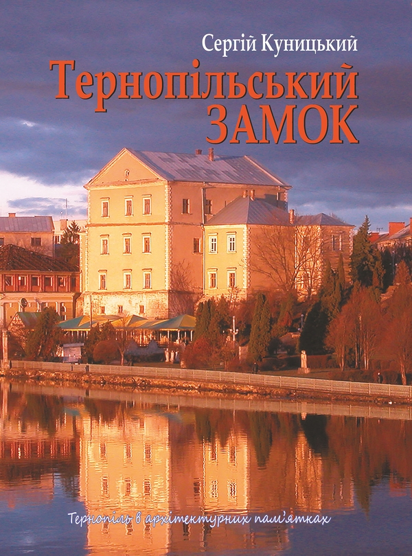 [object Object] «Тернопільський замок», автор Сергій Куницький - фото №1