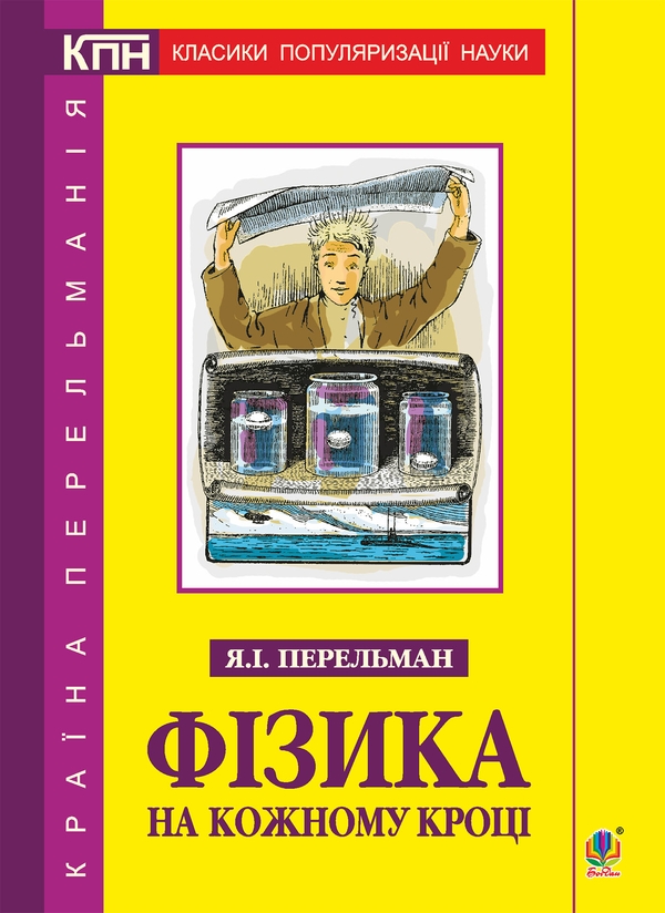 Электронная книга «Фізика на кожному кроці», автор Яков Перельман - фото №1