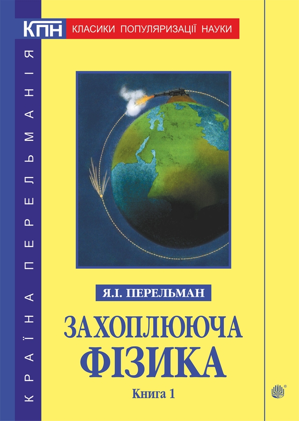 [object Object] «Захоплююча фізика. Книга 1», автор Яков Перельман - фото №1