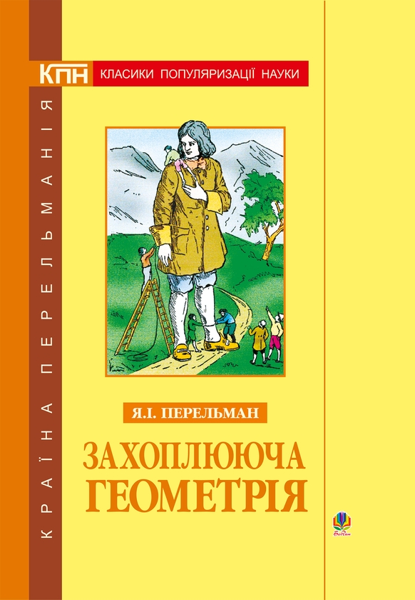 Электронная книга «Захоплююча геометрія», автор Яков Перельман - фото №1