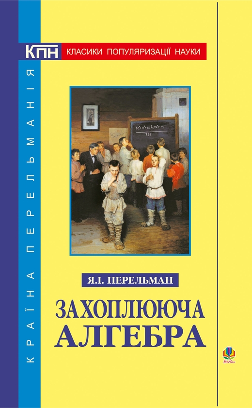 Электронная книга «Захоплююча алгебра», автор Яков Перельман - фото №1