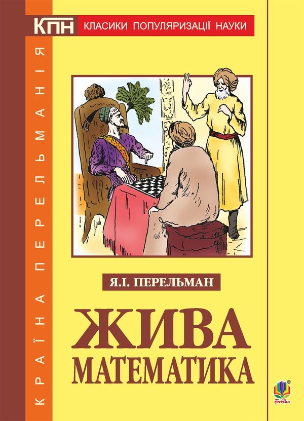 Электронная книга «Жива математика», автор Яков Перельман - фото №1