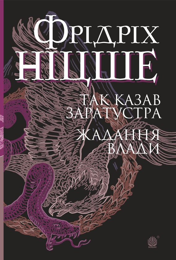 Электронная книга «Так казав Заратустра. Жадання влади», автор Фридрих Ницше - фото №1