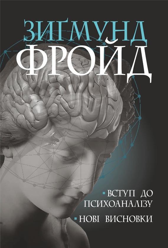 [object Object] «Вступ до психоаналізу. Нові висновки», автор Зиґмунд Фройд - фото №1