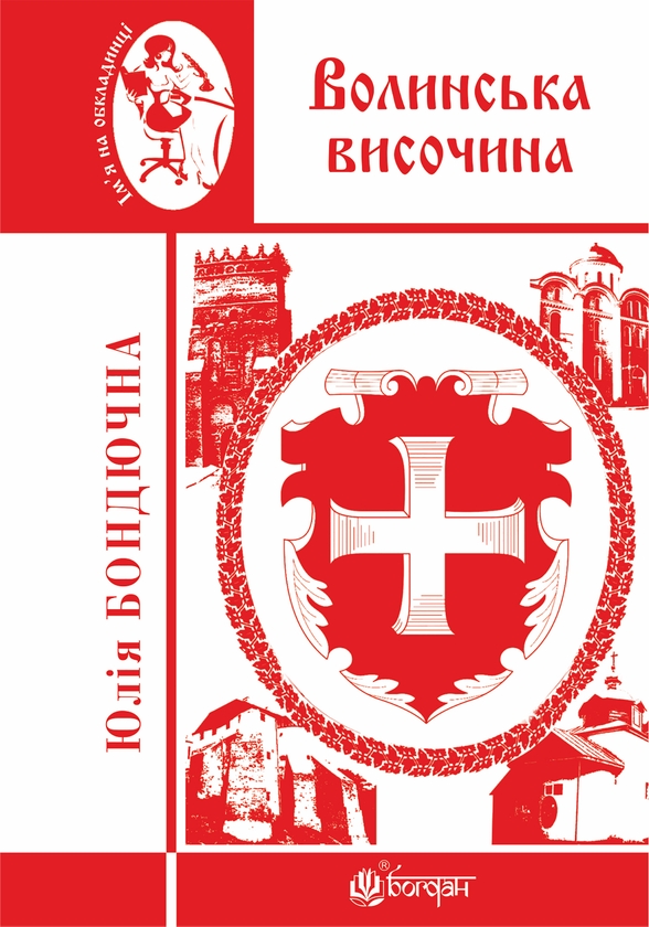 Электронная книга «Волинська височина. Літературні портрети», автор Юлия Бондючная - фото №1
