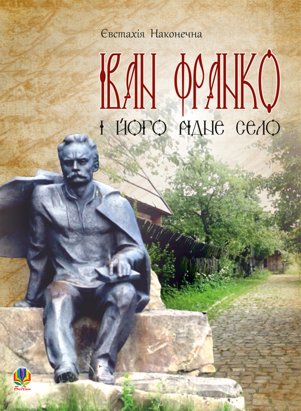 Электронная книга «Іван Франко і його рідне село», автор Евстахия Наконечная - фото №1