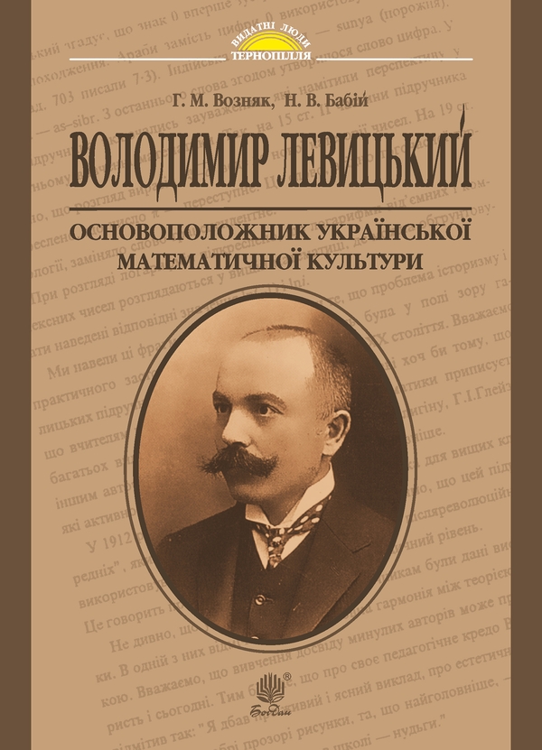 Электронная книга «Володимир Левицький - основоположник української математичної культури», авторов Григорий Возняк, Надежда Бабий - фото №1
