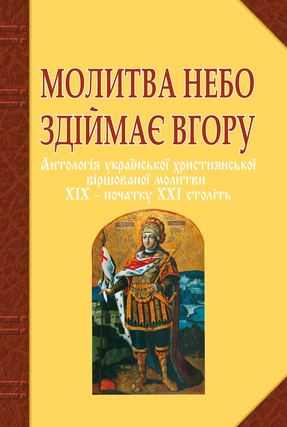 Молитва небо здіймає вгору. Антологія української християнської...