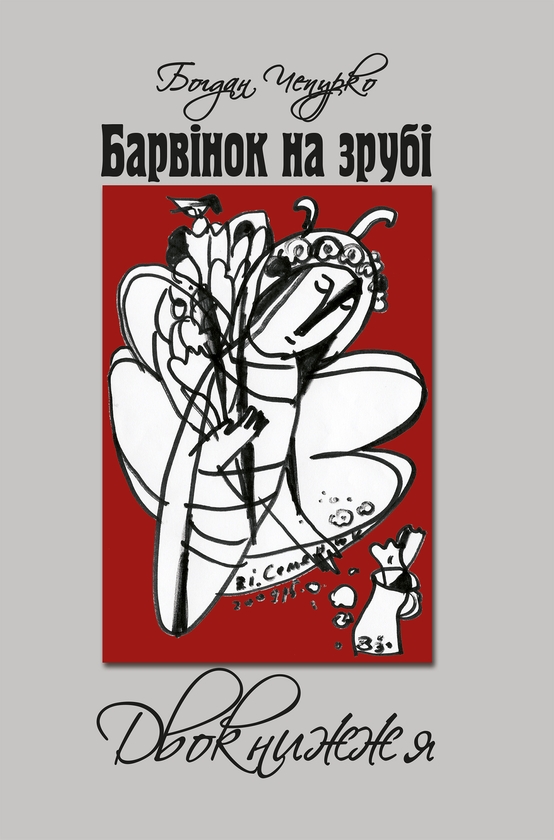 Электронная книга «Барвінок на зрубі. Двокнижжя. Мед з полину. Старовинні дощі», автор Богдан Чепурко - фото №1