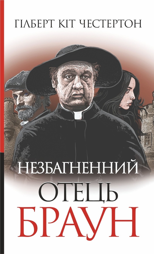 Электронная книга «Незбагненний отець Браун», автор Гилберт Кит Честертон - фото №1