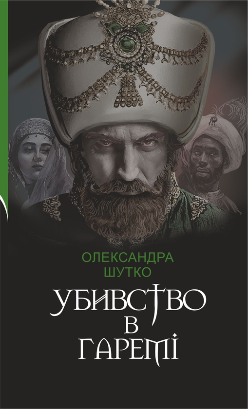 Електронна книга «Убивство в гаремі», автор Олександра Шутко - фото №1