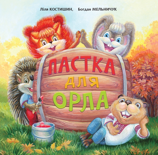 Електронна книга «Пастка для Орла», авторів Богдан Мельничук, Лілія Костишин - фото №1