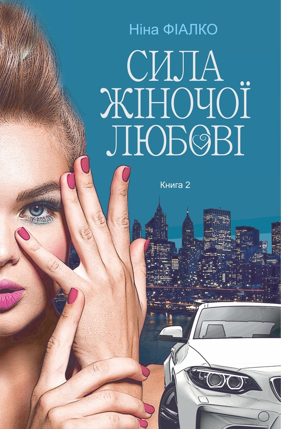 Электронная книга «Повертайтесь, журавлі, додому. Книга 2. Сила жіночої любові», автор Нина Фиалко - фото №1