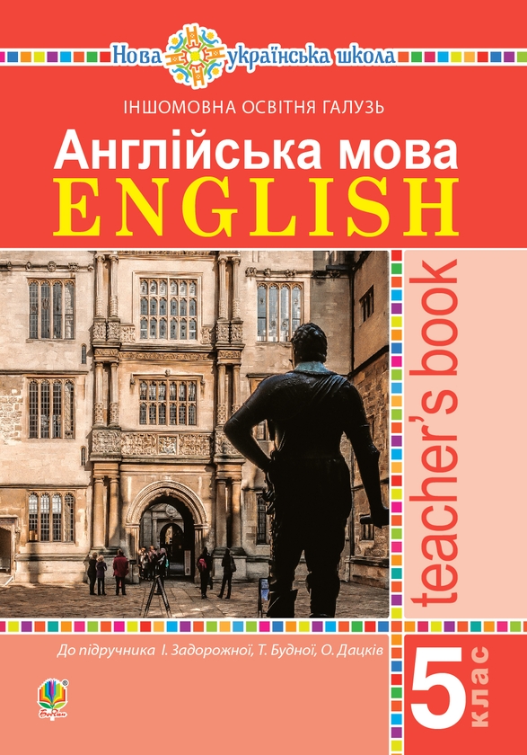 [object Object] «Англійська мова. Teacher’s Book. 5 клас», авторов Татьяна Будная, Ирина Задорожная, Ольга Дацкив - фото №1