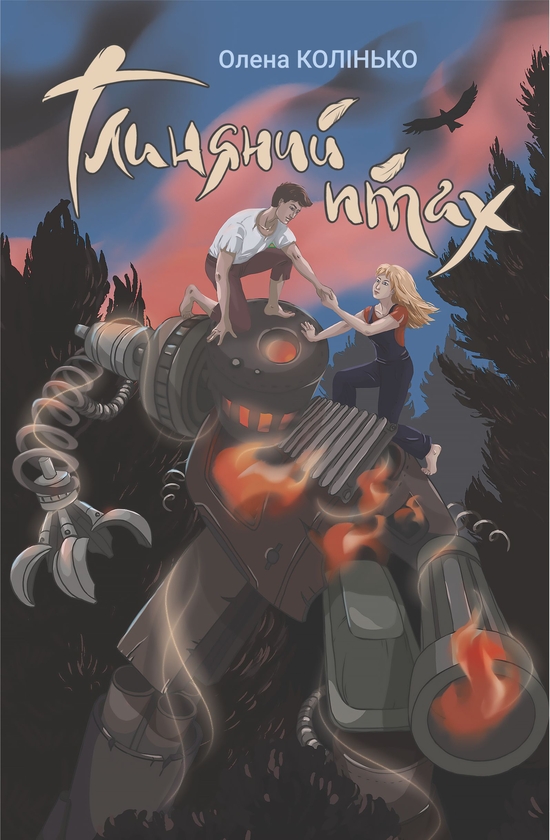 Электронная книга «Глиняний птах», автор Елена Колинько - фото №1