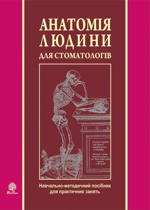 Электронная книга «Анатомія людини для стоматологів» - фото №1
