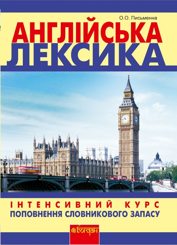Электронная книга «Англійська лексика. Інтенсивний курс поповнення словникового запасу», автор Ольга Письменная - фото №1