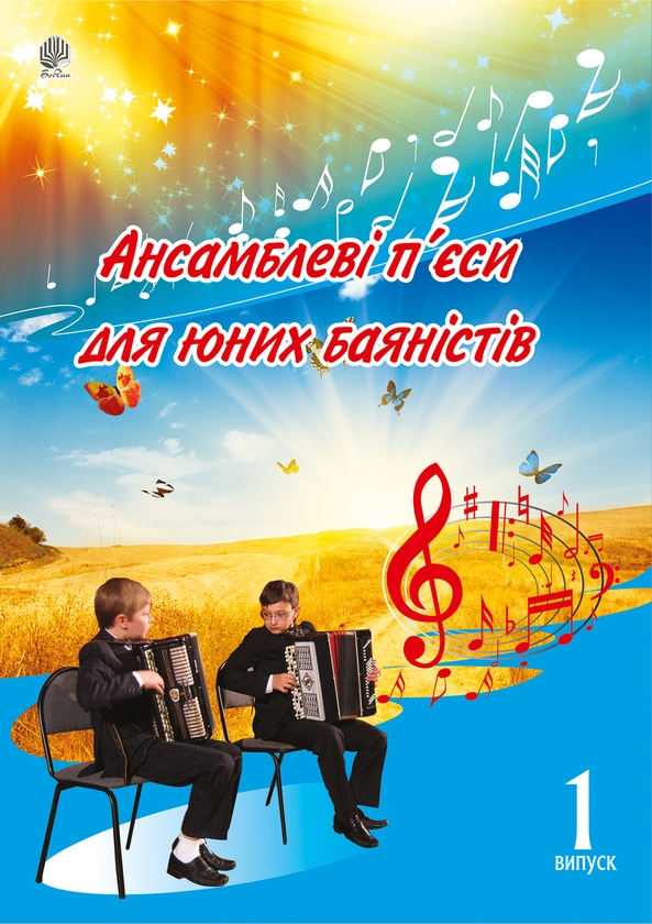 [object Object] «Ансамблеві п’єси для юних баяністів. Випуск 1», автор Петро Серотюк - фото №1