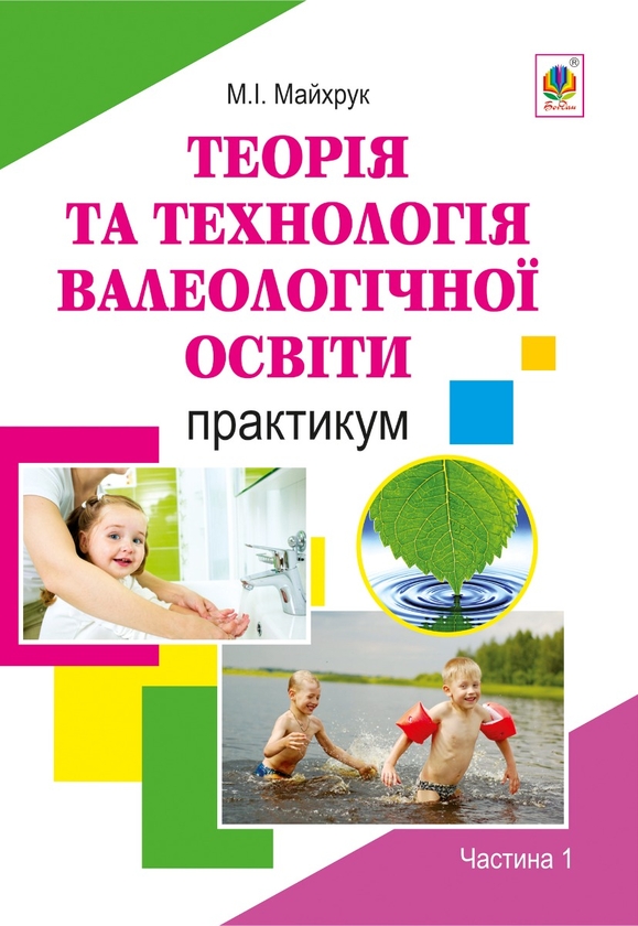 Теорія та технологія валеологічної освіти дошкільників....